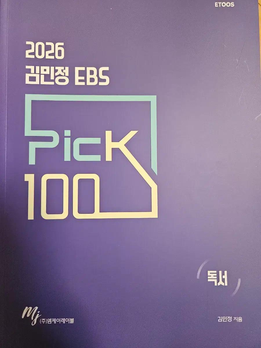 김민정 EBS Pick 독서,문학 팝니다