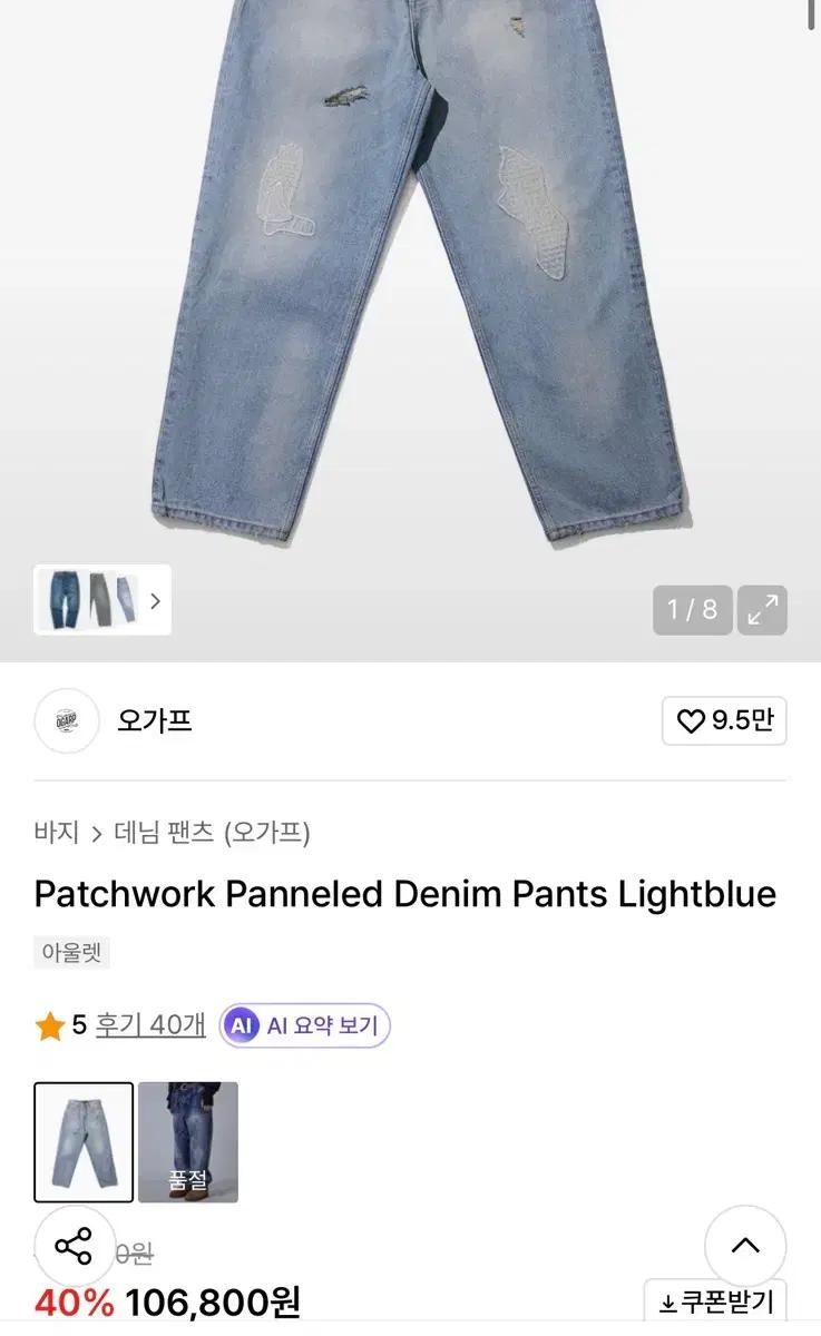 (새상품, 1size) 오가프 패치워크 패널드 데님 라이트블루 연청바지