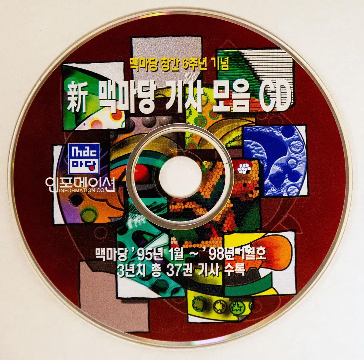 맥마당 창간 6주년 기념 신 맥마당 기사 모음 CD