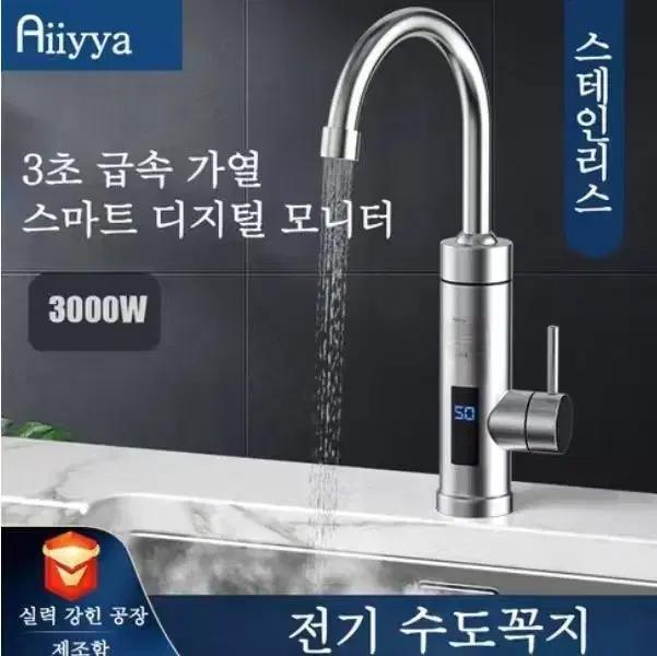 순간 온수기 전기 수도꼭지 예열없이 빠른온수 물히터 주방 싱크대 욕실
