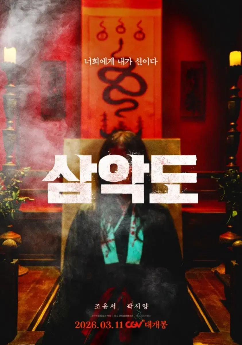 CGV "삼악도" 영화 예매