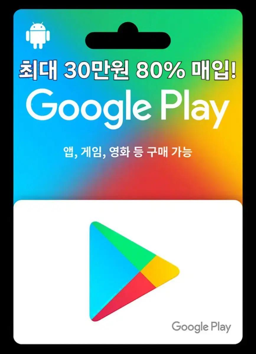 구글 기프트카드 10만원 어치 88% 가격으로 매입합니다!!