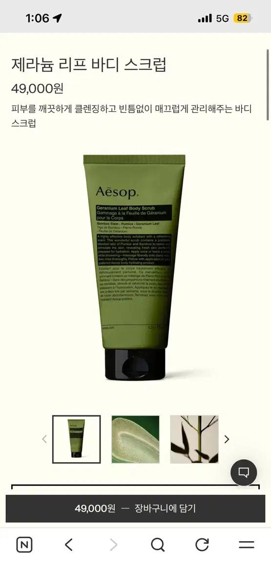 Aesop 이솝 제라늄 리프 바디 스크럽 새상품