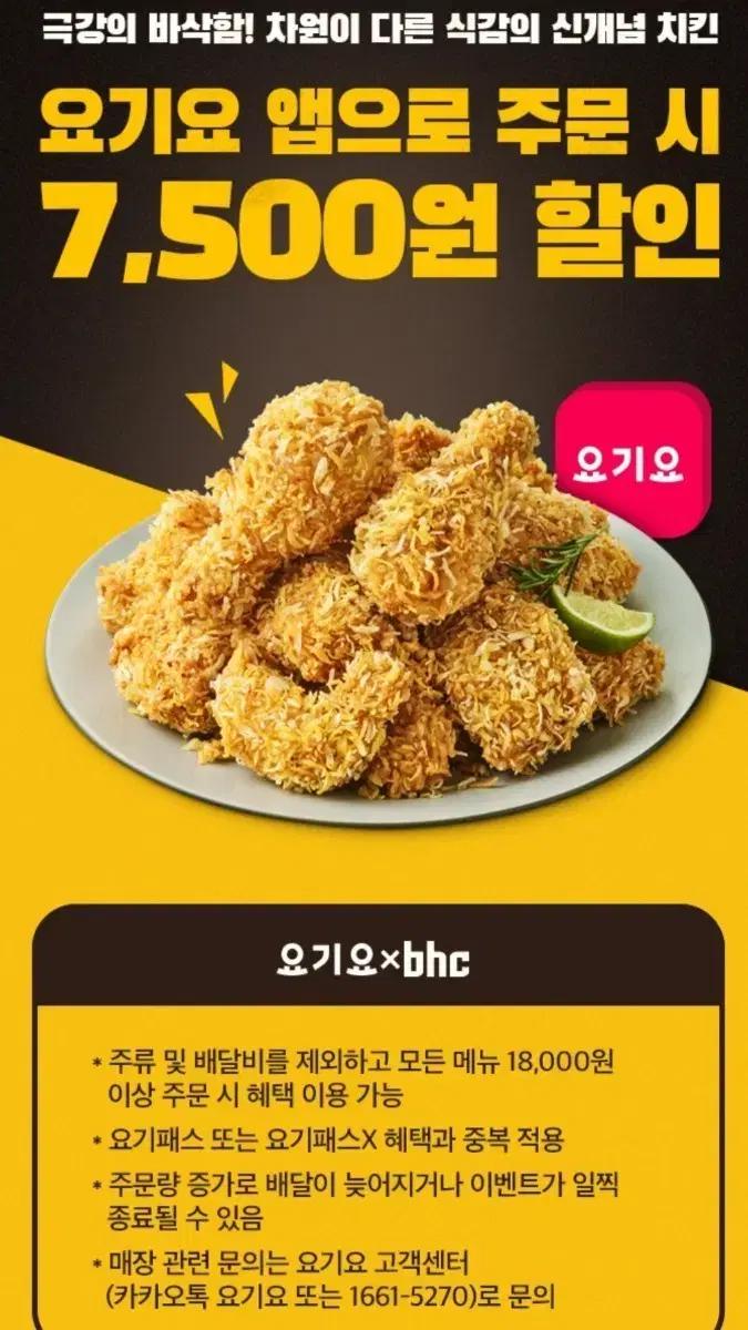 요기요 BHC치킨 7500원 할인 쿠폰