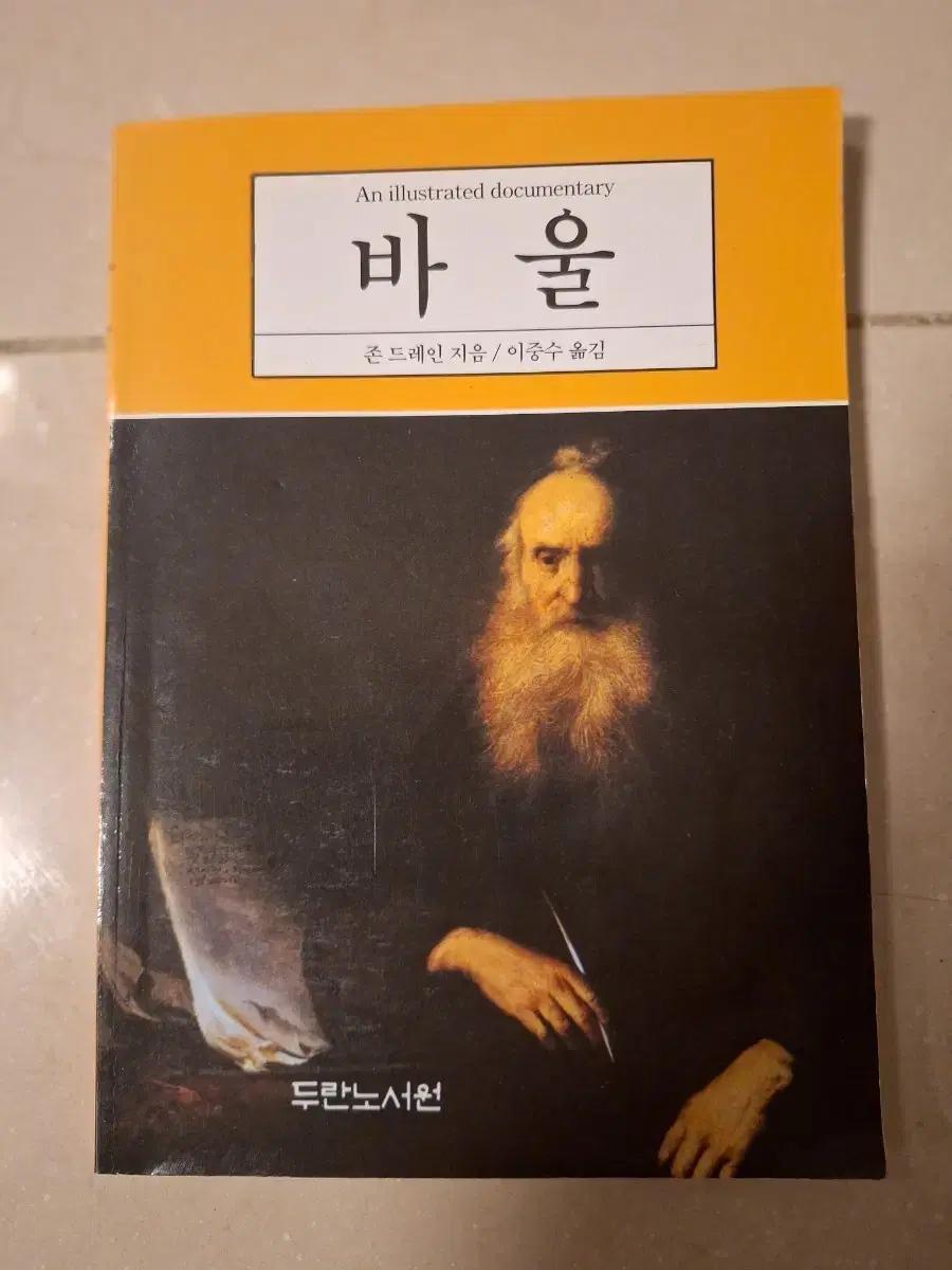 # 바울: An illustrated documentary 책