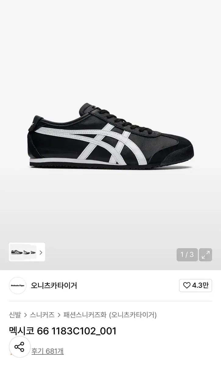 오니츠카 타이거 멕시코66 - 블랙/화이트 225 새상품