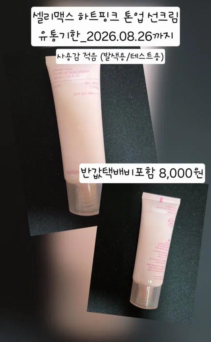 셀리맥스 하트 핑크 톤업 선크림