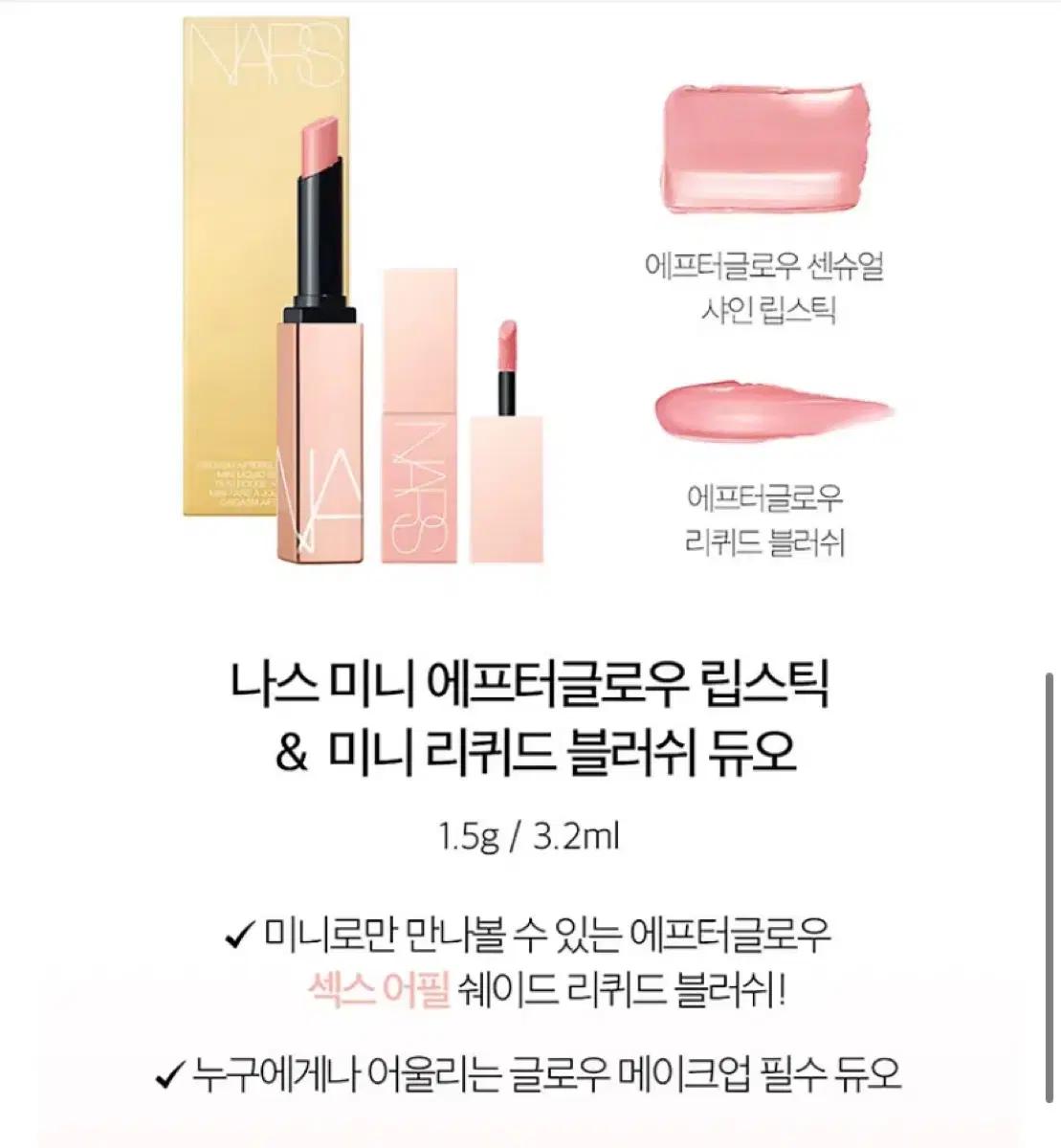 미개봉 새상품) 나스 오르가즘 립스틱 & 섹스어필 리퀴드 블러셔 세트