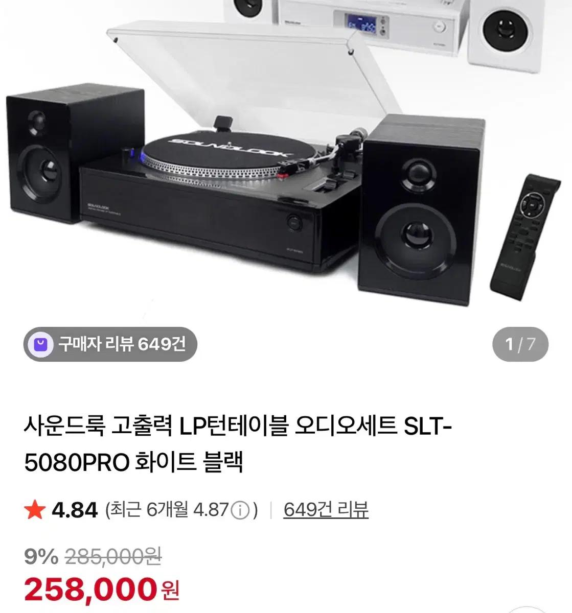 사운드룩 SLT-5080PRO LP 턴테이블 오디오 세트 블랙