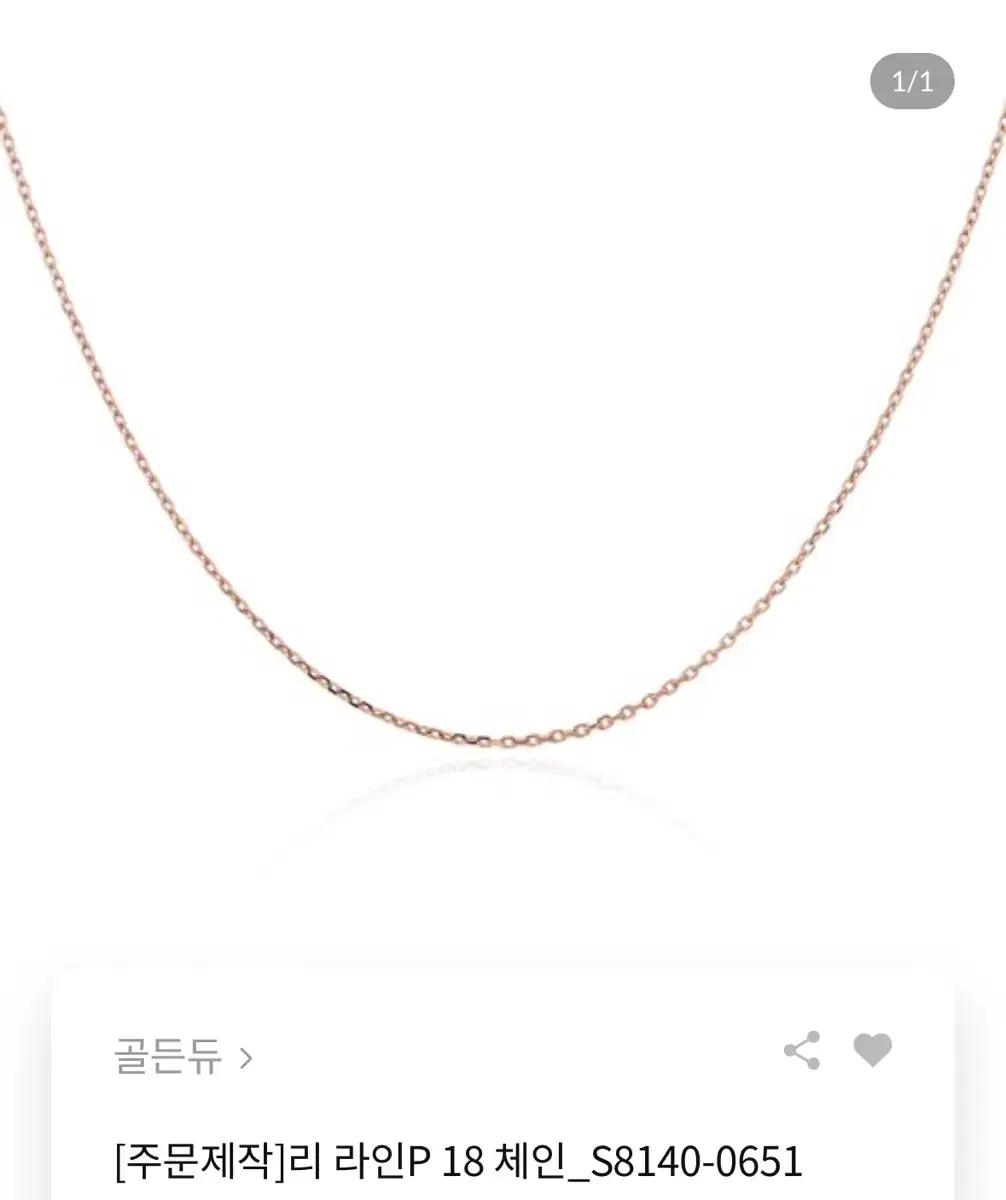 새상품 골든듀 리 라인P 18K 체인 목걸이 18인치
