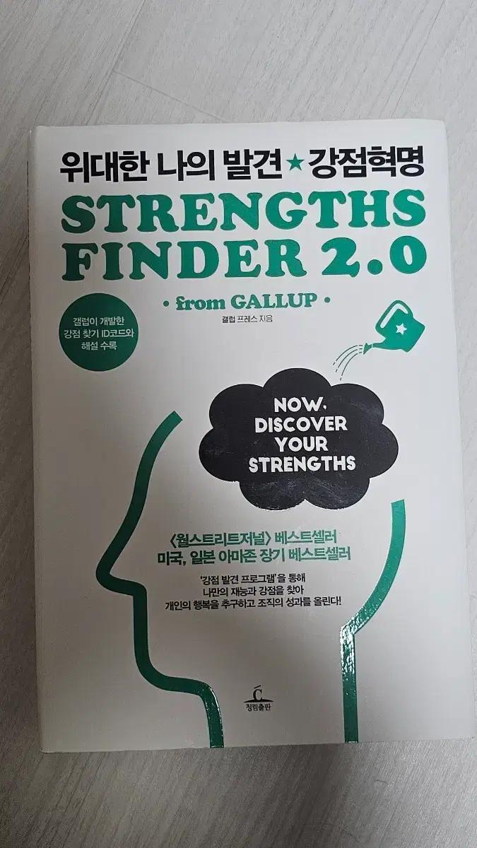 위대한 나의 발견 강점혁명 Strengths Finder 2.0 책
