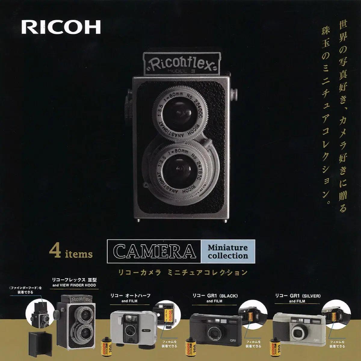 리코 RICOH 카메라 가챠 미니어쳐 4종 일괄