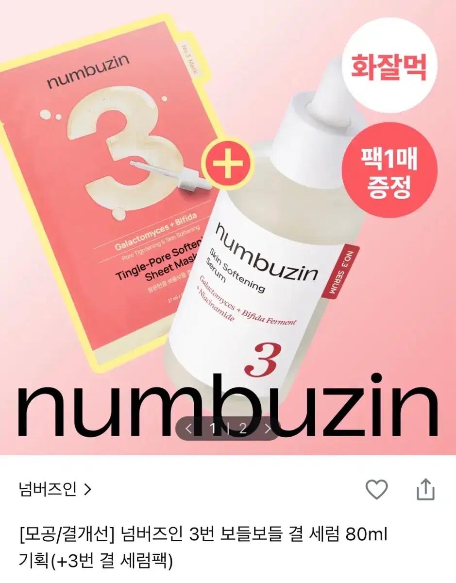 넘버즈인 3번 보들보들 결 세럼 80ml(+3번 팩)