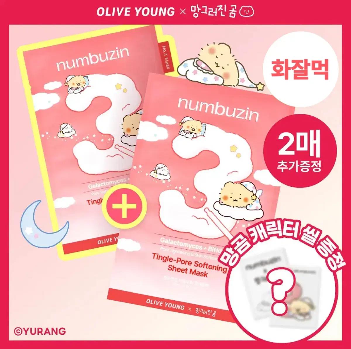 올영 넘버즈인 3번 마스크팩 망곰 망곰이 망그러진곰