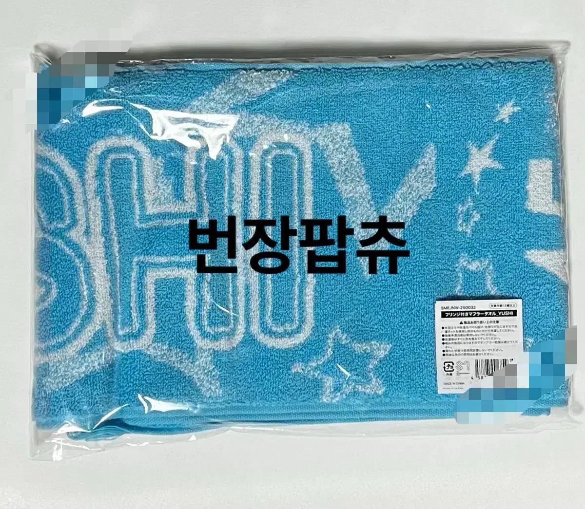 당일배송 엔시티위시 일투 일본투어 아워위시 유우시 프린지 슬로건 타올