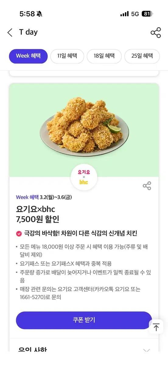 요기요 bhc 7,500원 할인 쿠폰