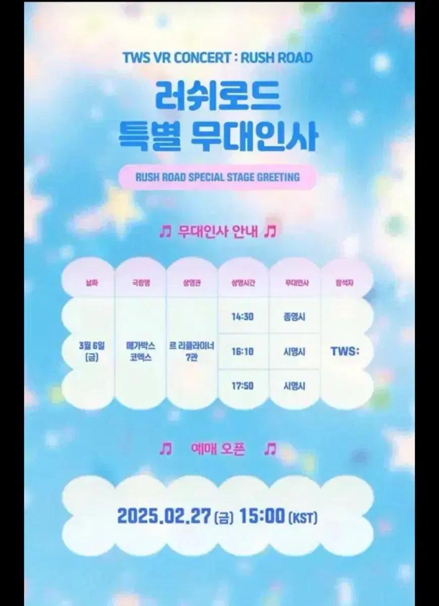 (교환)투어스 TWS 러쉬로드 VR 콘서트 무대인사