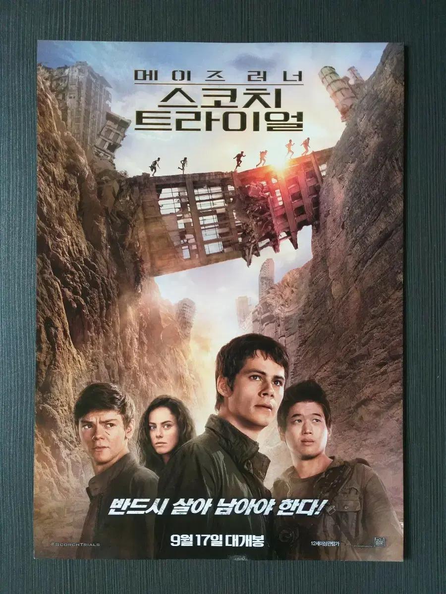 메이즈 러너 스코치 트라이얼 영화 전단지 팜플렛 포스터