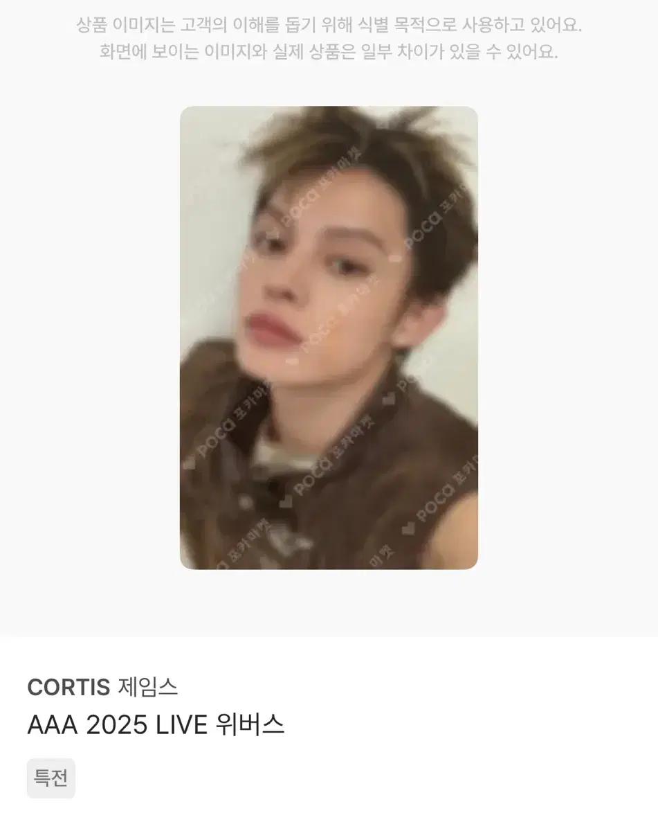 CORTIS 제임스 AAA 2025 위버스 라이브 포토카드