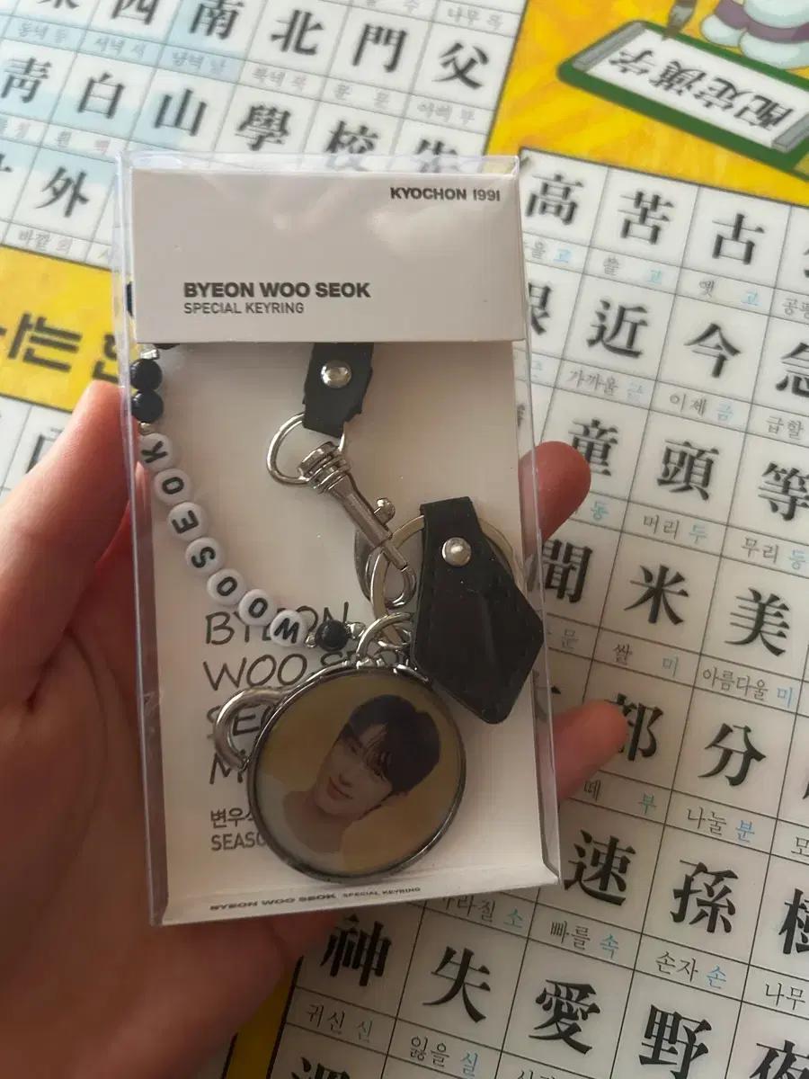 변우석 스페셜 키링 굿즈