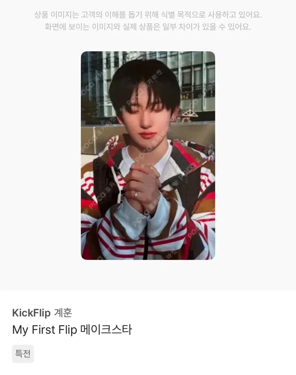킥플립 계훈 My First Flip 메이크스타 소원 포카