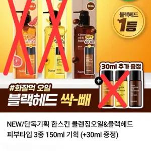 한스킨 클렌징 오일 앤 블랙헤드 BHA 150ml+30ml