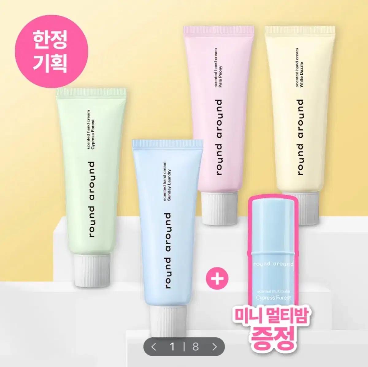 라운드어라운드 센티드 핸드크림 (멀티밤 증정) 4종
