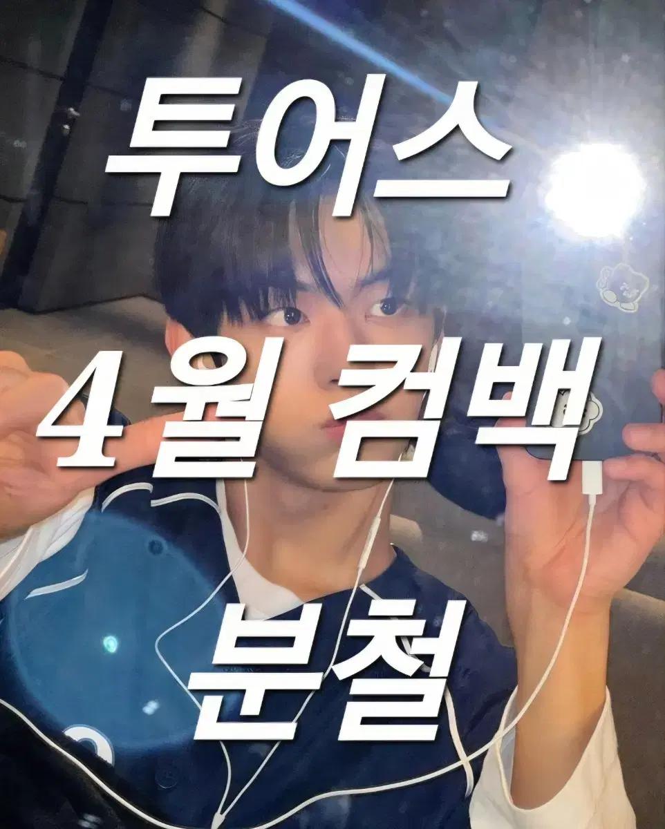 투어스 4월 컴백 분철