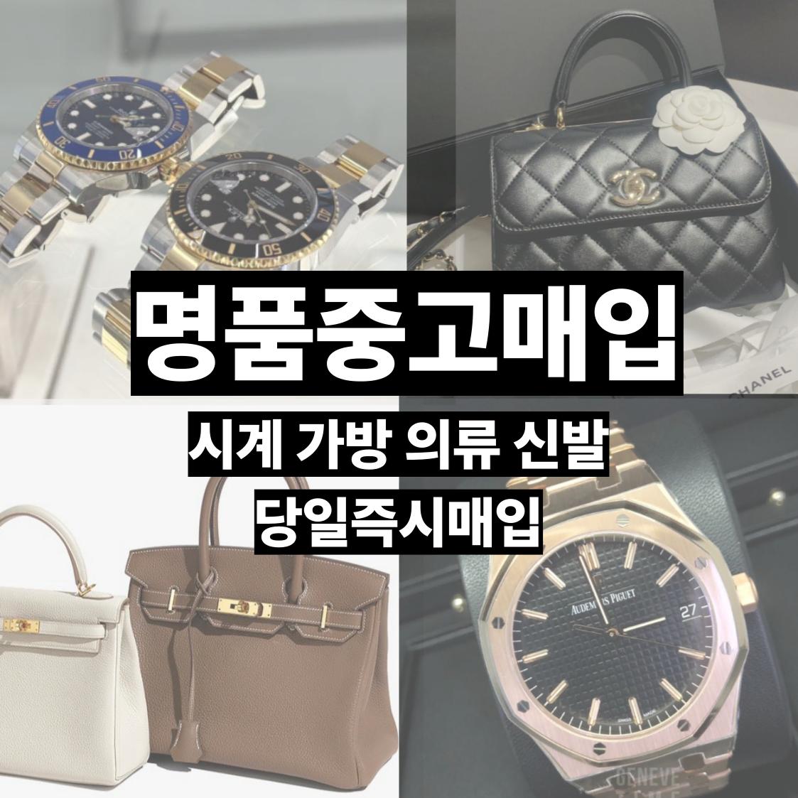 명품 매입 시계 가방 옷 최고가 에르메스 롤렉스 오데마피게 파텍필립 매입