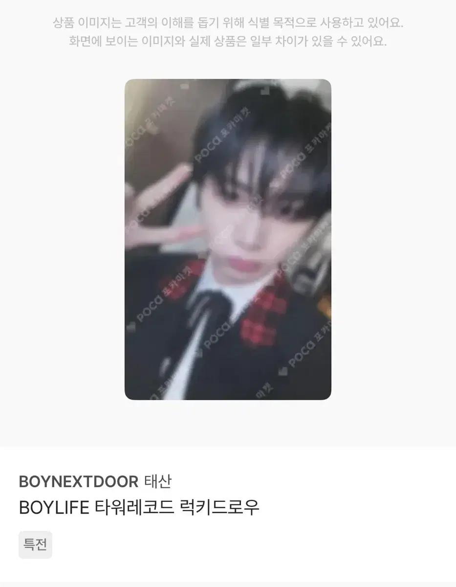 보넥도 태산 보이라이프 BOYLIFE 타워레코드 럭키드로우 포카