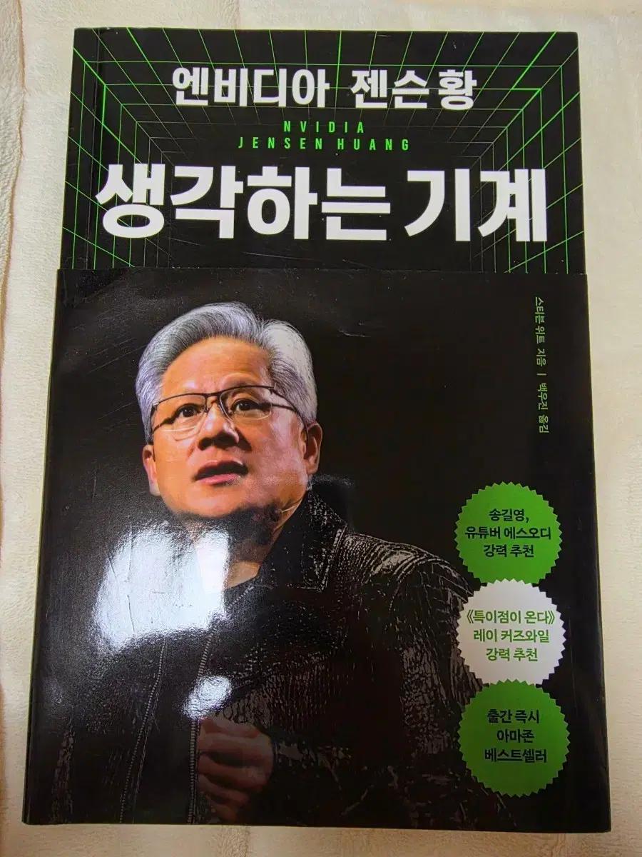 엔비디아 젠슨황 생각하는 기계 도서