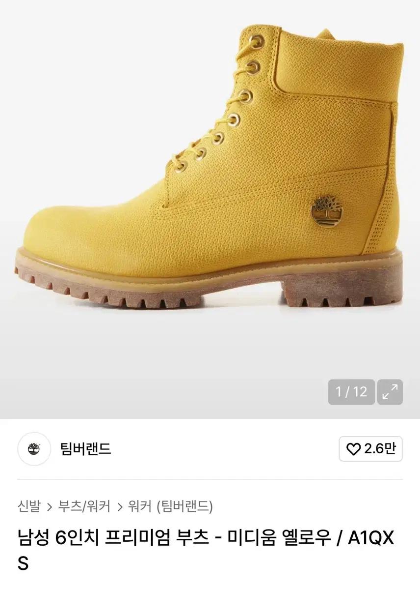 팀버랜드 머스타드맛 6인치 (275)