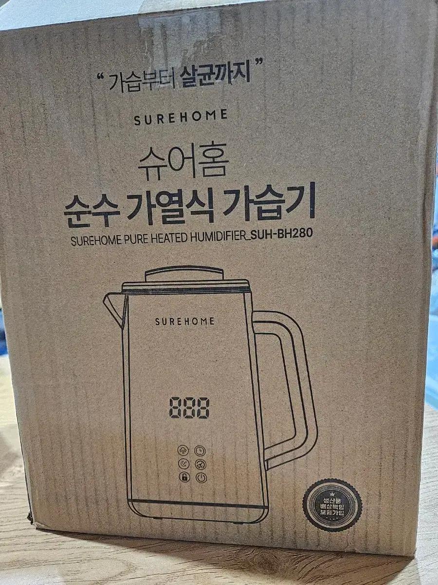 슈어홈 순수 가열식 가습기 SUH-BH280