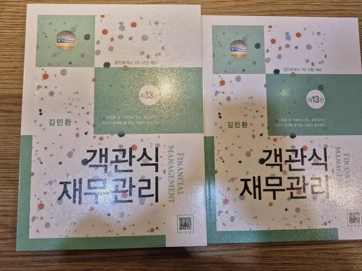 CPA 김민환 객관식 재무관리 13판