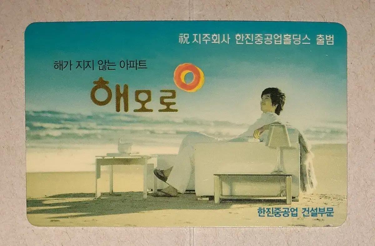 매우 귀한 한진중공업 해모로아파트 입주기념 홍보용 이비카드 사용제 팝니다