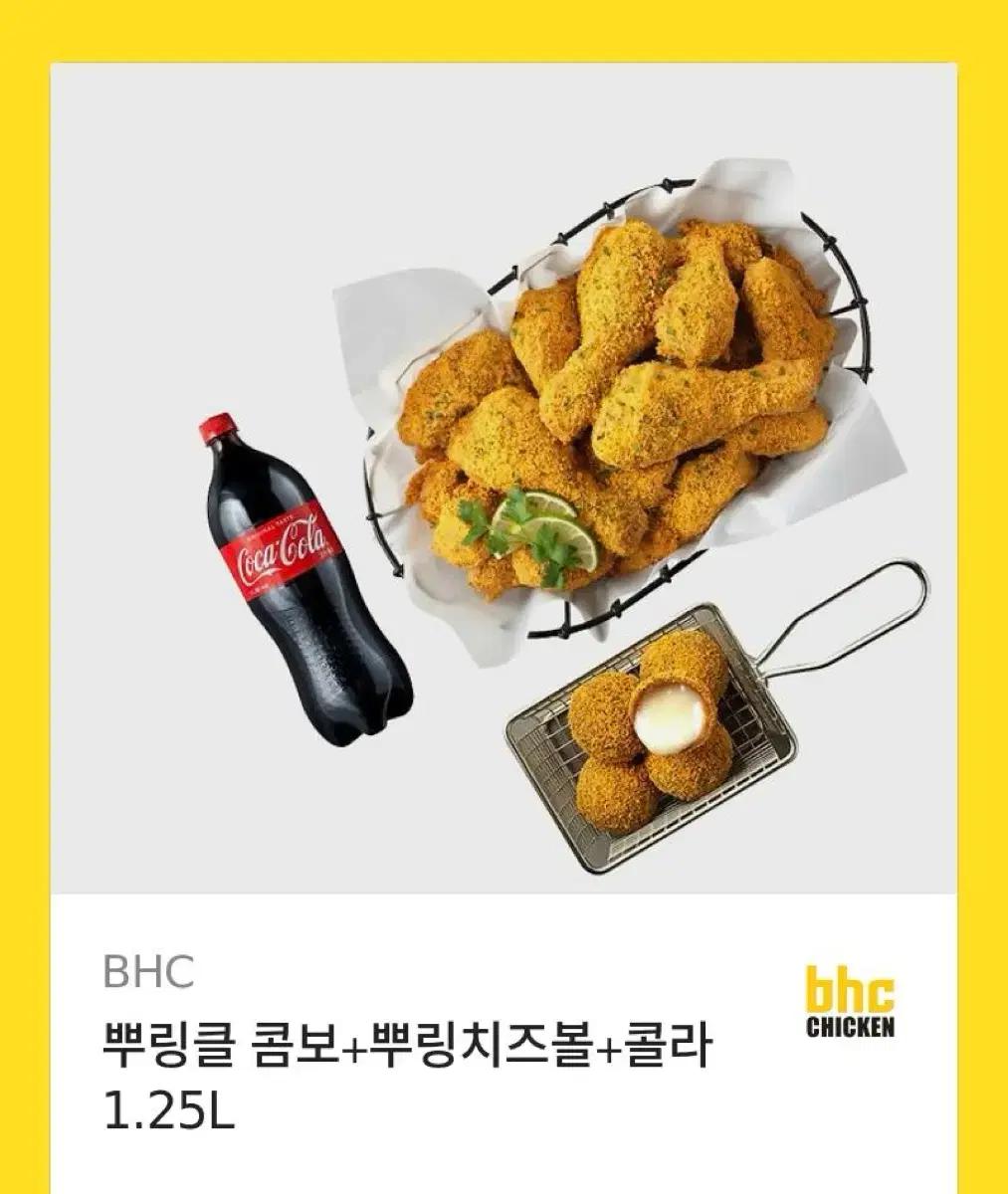 BHC 뿌링클 콤보 + 치즈볼 + 콜라 1.25L 팔아요