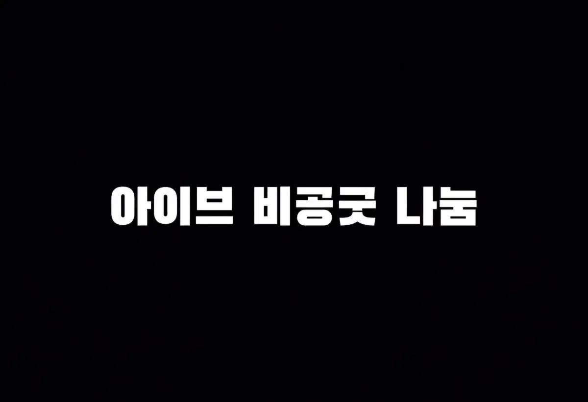 아이브 비공굿 나눔해요
