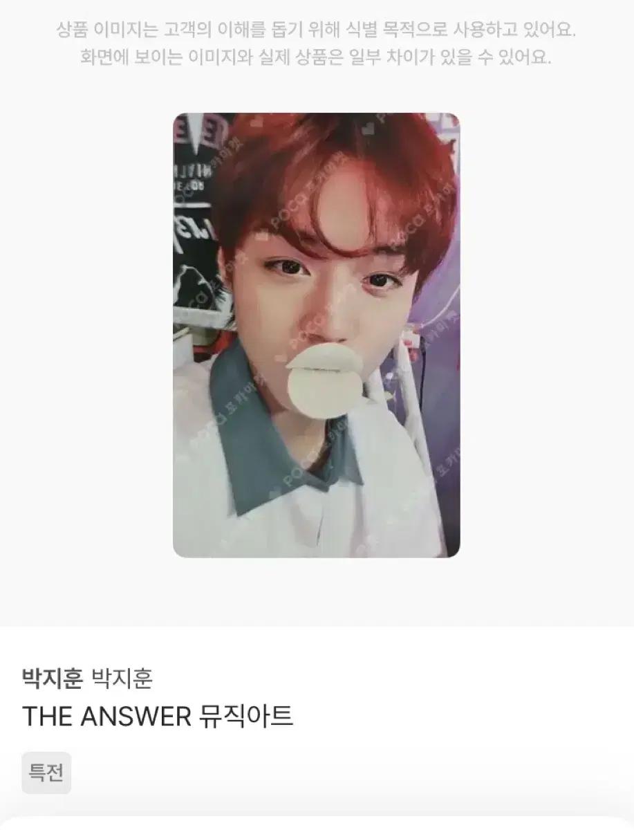 박지훈 THE ANSWER 디앤서 더앤서 뮤직아트 포카