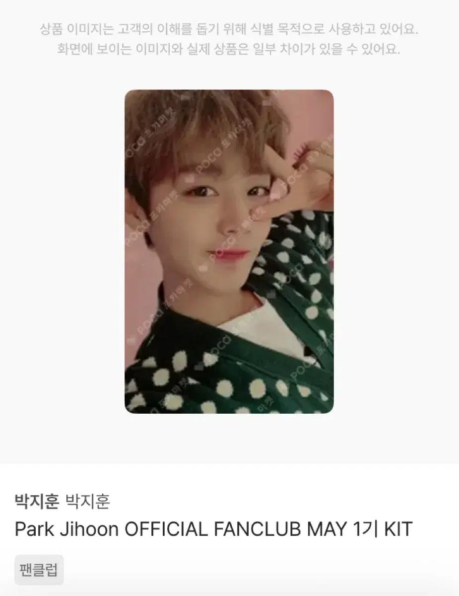 박지훈 팬클럽 메이 키트 1기 포카