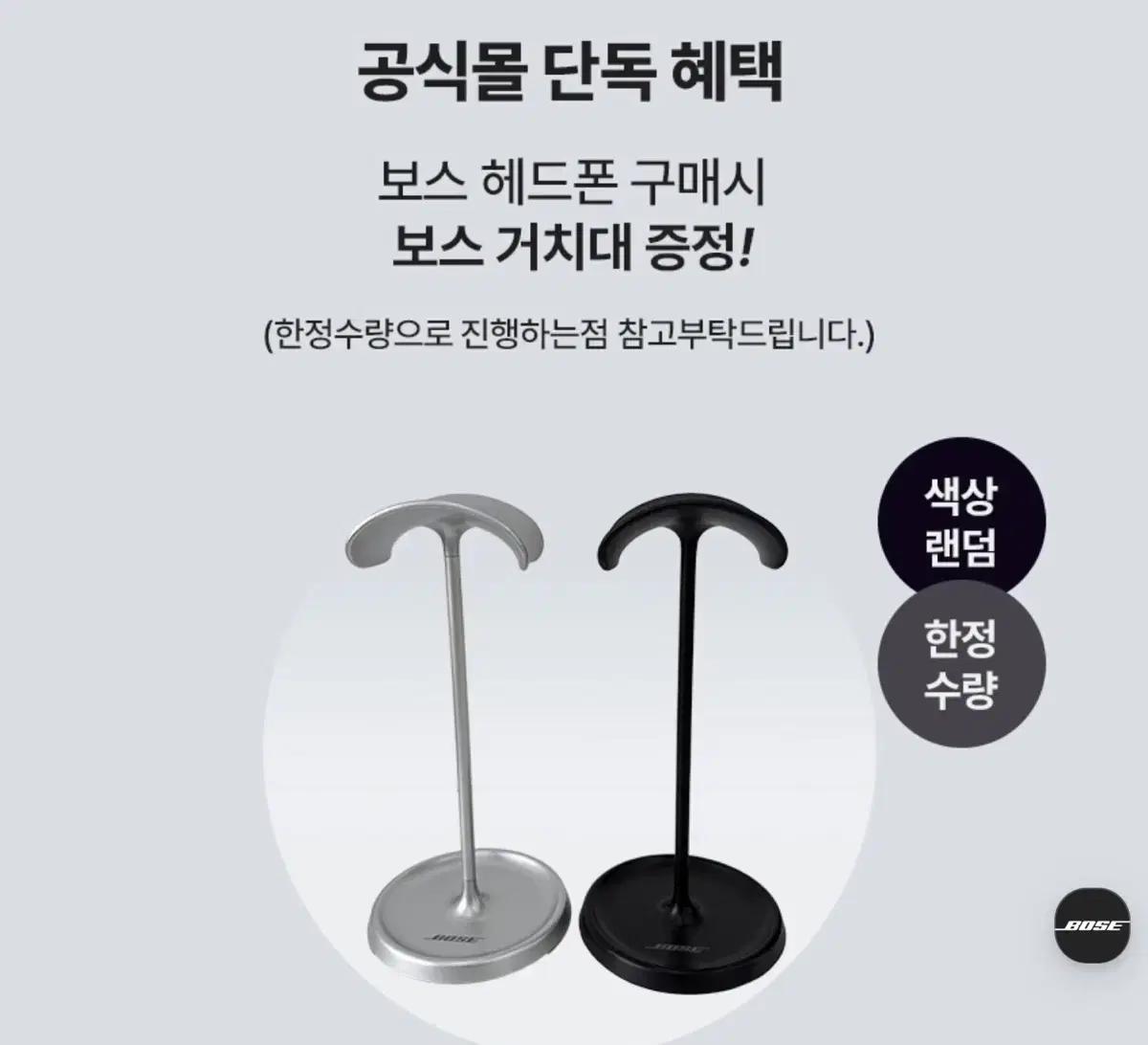 구매) 보스 헤드셋 헤드폰 증정용 사은품 거치대 실버,블랙