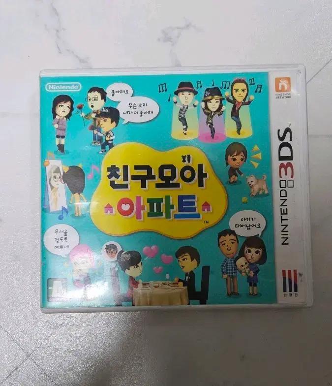 닌텐도 3DS 친구모아 아파트