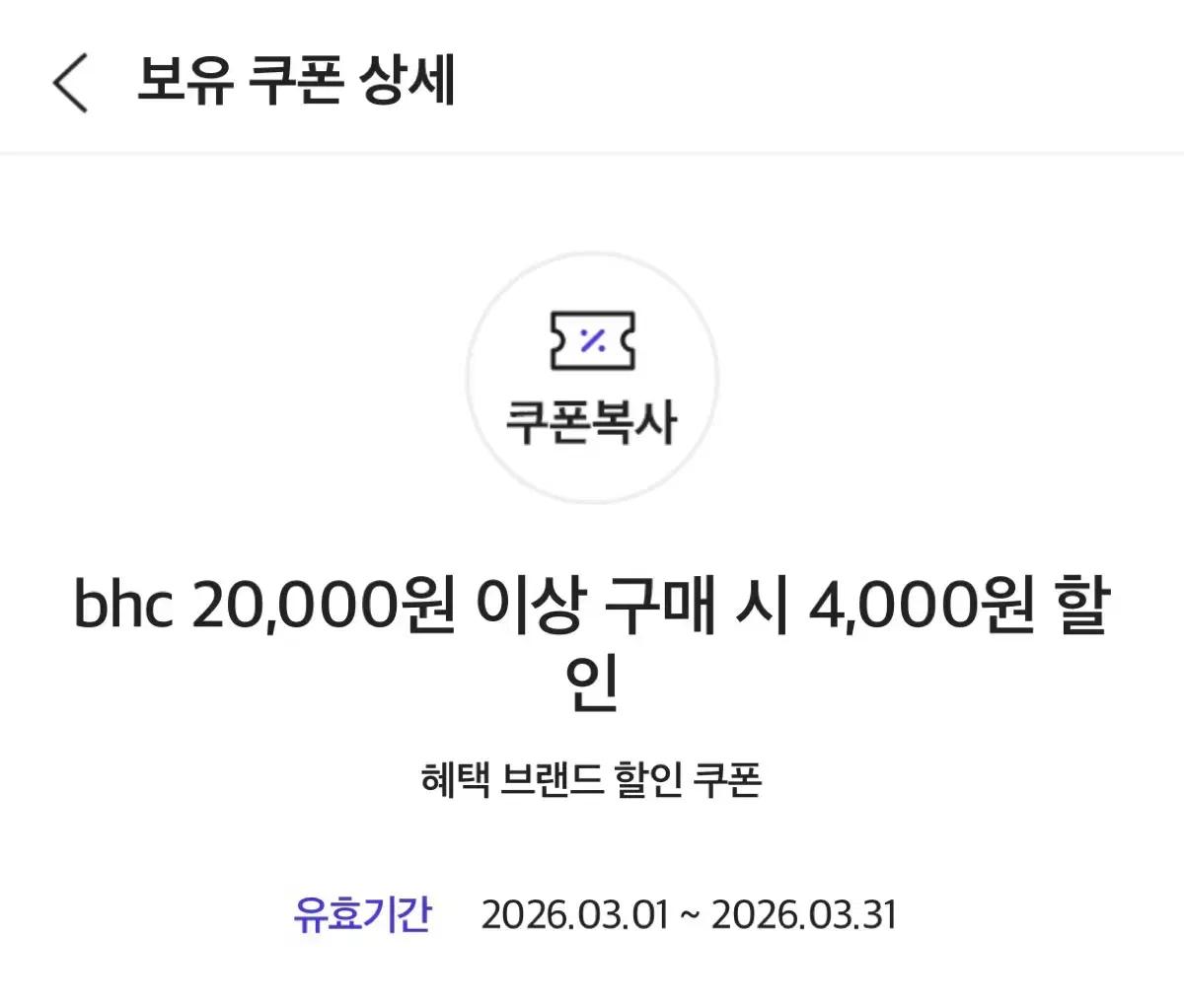 칼답가능) bhc 치킨 4000원 할인쿠폰