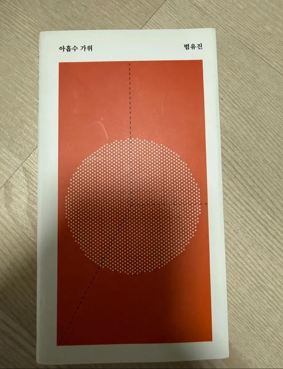 범유진 아홉수 가위 책
