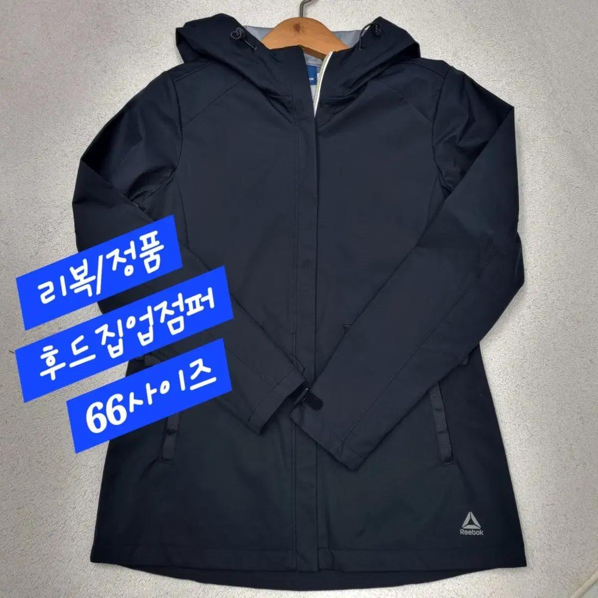 리복/후드집업점퍼/정품/66size