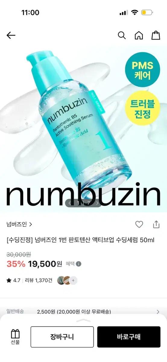 넘버즈인 1번 판토텐산 진정 세럼