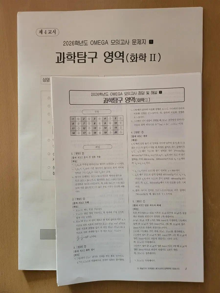 2024 quel 화학2 1~5, 2026 오메가 모고 화학2 1~5