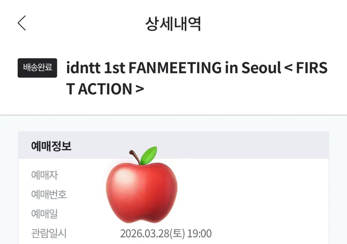 아이덴티티 서울 팬미팅 밤공 원가 양도