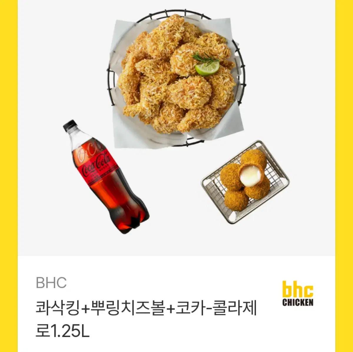 BHC 콰삭킹+뿌링치즈볼+콜라 1.25L