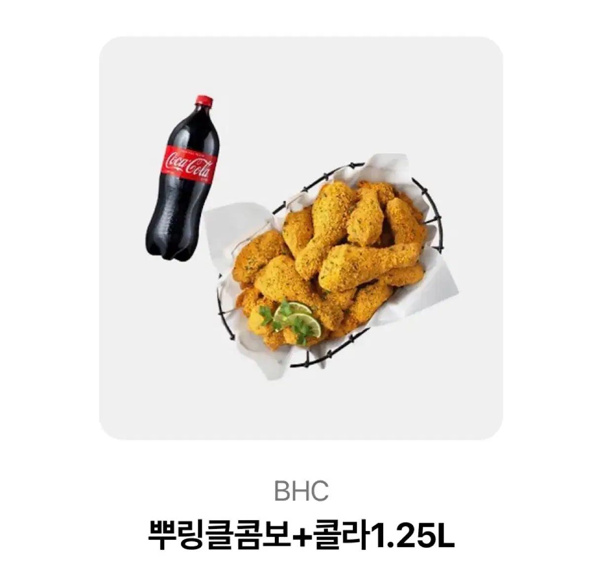 BHC 뿌링클 치킨 + 콜라 1.25L 세트