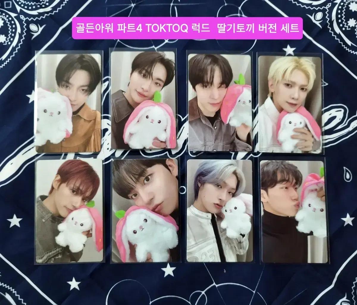 에이티즈 딸기토끼 세트 - 골든아워 파트4 톡큐 럭드
